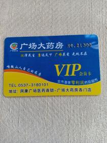 卡片658 广场大药房 VIP会员卡