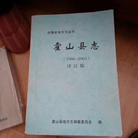 安徽省地方志丛书:霍山县志(1986--2005)评议稿