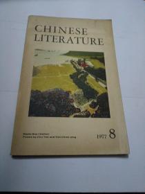 中国文学 1977年第8期（英文版）