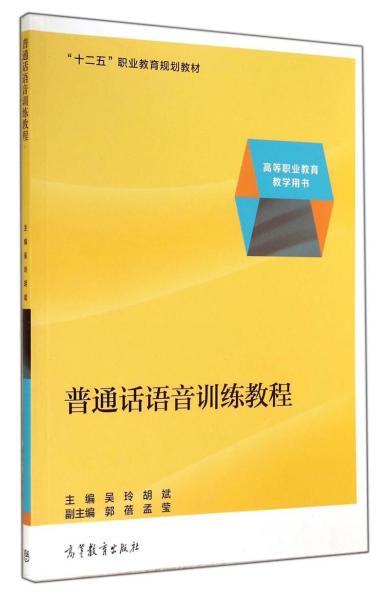 普通话语音训练教程