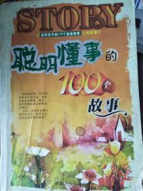 聪明懂事的100个故事