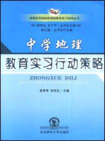 中学地理教育实习行动策略（附光盘）