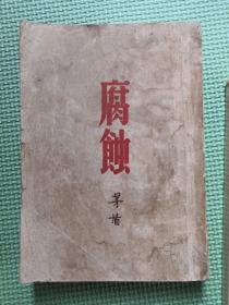 49年华夏书店《腐蚀》（茅盾著作）