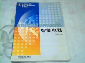 智能电器——普通高等教育电气工程与自动化规划教材