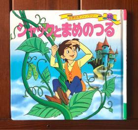 杰克与豆蔓 日文版 世界著名童话48