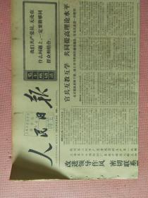 人民日报  1972.12.4【共6版】【上海外国语学院图书馆报刊资料】【英雄城发罗拉；巴颜喀拉山下的放牧战士；因地制宜兴办水利（郧西县）；他们在努力按照客观规律办事；郭沫若副委员长会见并宴请日本日中邦交正常化国民协议会访华团；水生大队党支部教育青年渔民发扬艰苦奋斗好作风；凭祥车站结合实际进行路线教育】