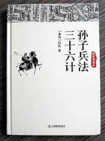 孙子兵法 三十六计