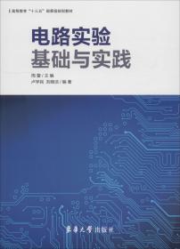 电路实验基础与实践