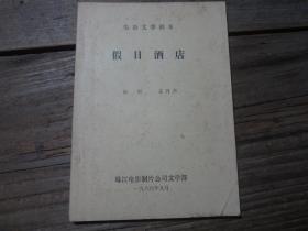 油印本：電影文學(xué)劇本 《假日酒店》.