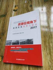 资源位视角下我国各省竞争力报告2017（2018年一版一印）