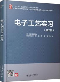 电子工艺实习(第2版) 周春阳 北京大学出版社 2019-04 9787301300800