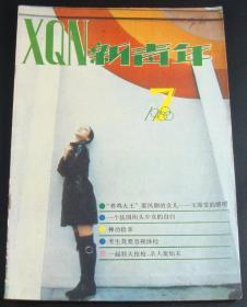 新青年1980年第7期