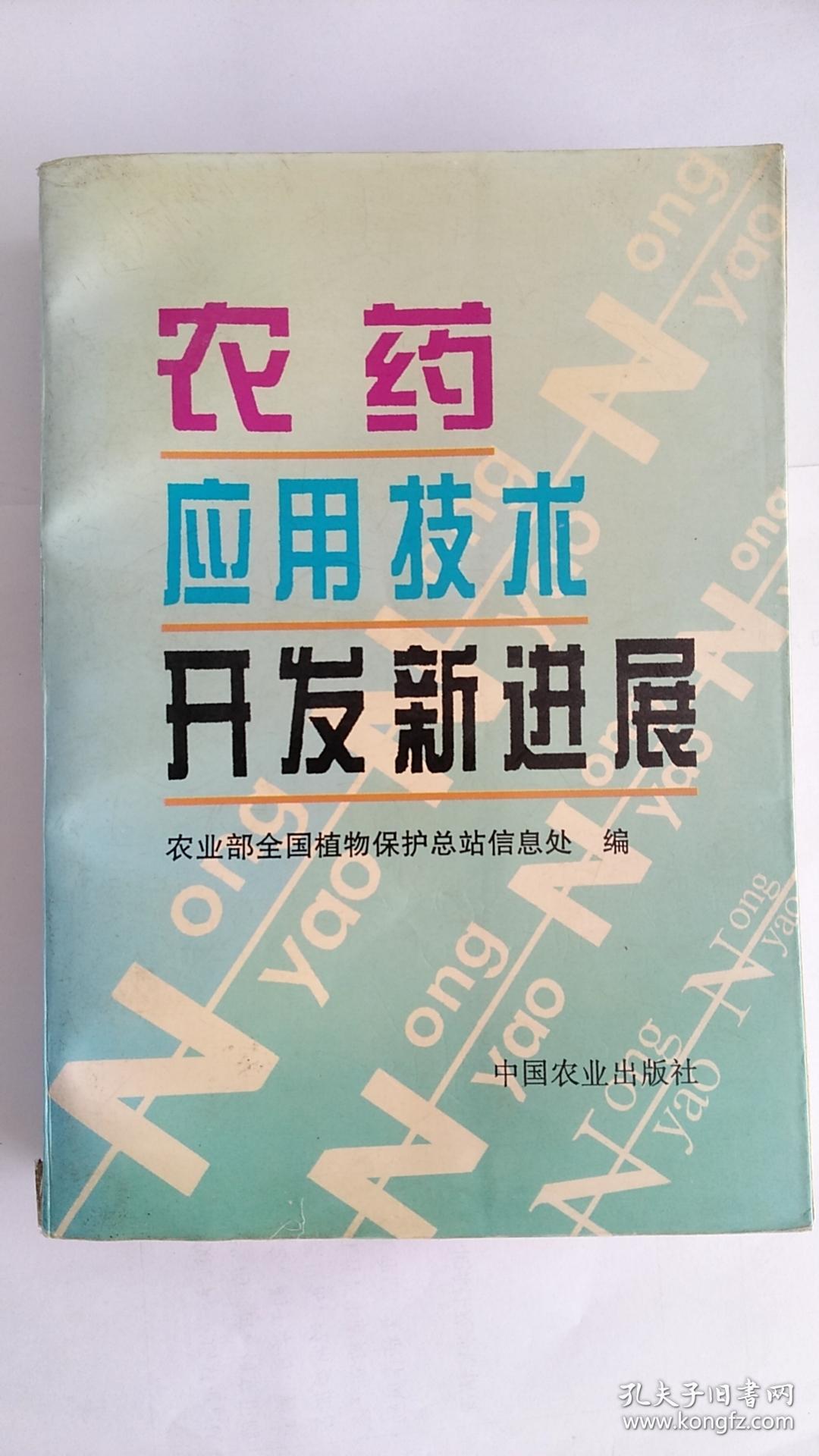 农药应用技术开发新进展