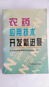 农药应用技术开发新进展