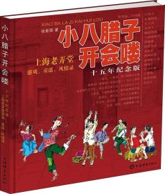小八腊子开会喽:上海老弄堂游戏·童谣·风情录（十五年纪念版）（精装）