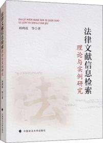 法律文献信息检索理论与实例研究