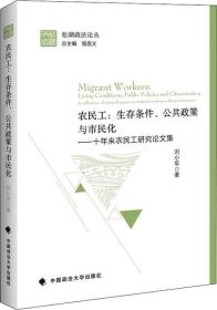 农民工：生存条件、公共政策与市民化