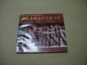 北京画院文化史料专辑（1919-1949）          完整一册：（北京画院编辑，钓鱼台印刷厂，1991年7月初版，大16开本，软精装本，内页10品）