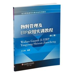 物料管理及ERP应用实训教程/王江涛、