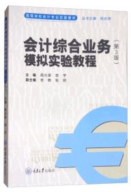 会计综合业务模拟实验教程