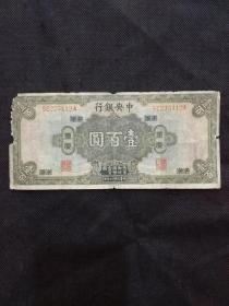 民国十七年中央银行壹百圆（重庆）