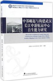 中部崛起与构建武汉长江中游航运中心自生能力研究