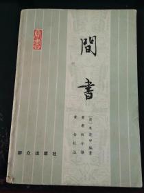 间书（大庆十一中馆藏书）