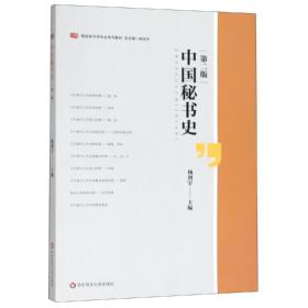 高校秘书学专业系列教材：中国秘书史·第二版