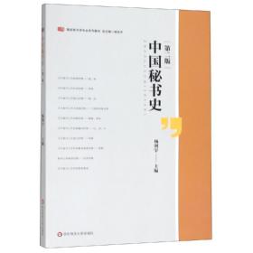 中国秘书史