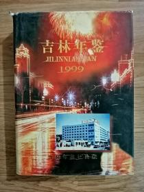 吉林年鉴1999