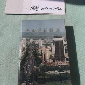 山西建设经济