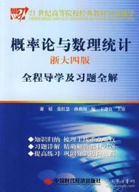 正版现货：概率论与数理统计（浙大4版）全程导学及习题全解