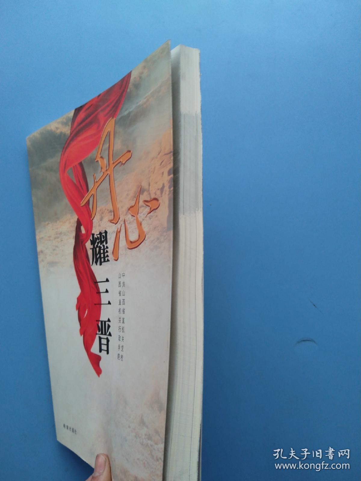 一版一印，《丹心耀三晋》