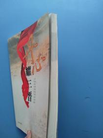 一版一印，《丹心耀三晋》