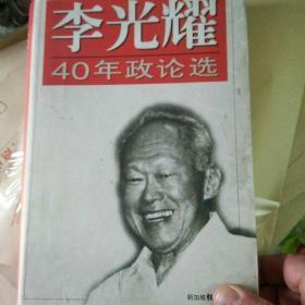 李光耀40年政论选（签字赠送本）