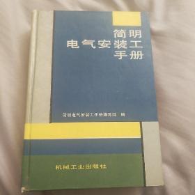 简明电气安装工手册