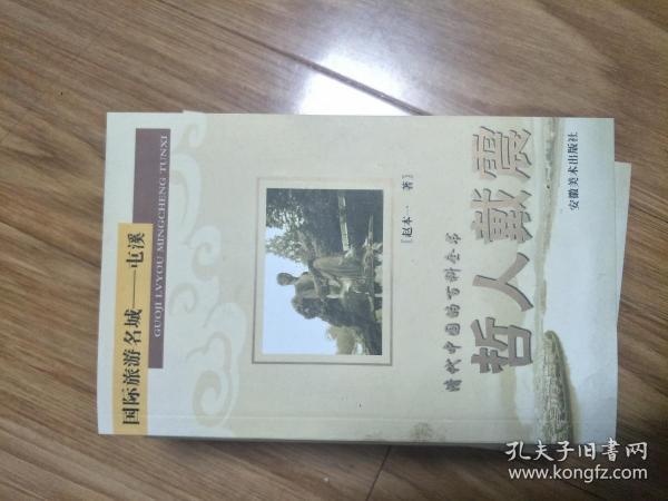 《  国际旅游名城屯溪——哲人戴震 》