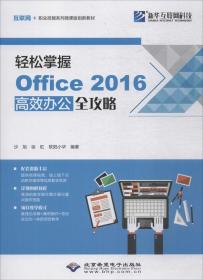 轻松掌握Office2016高效办公全攻略