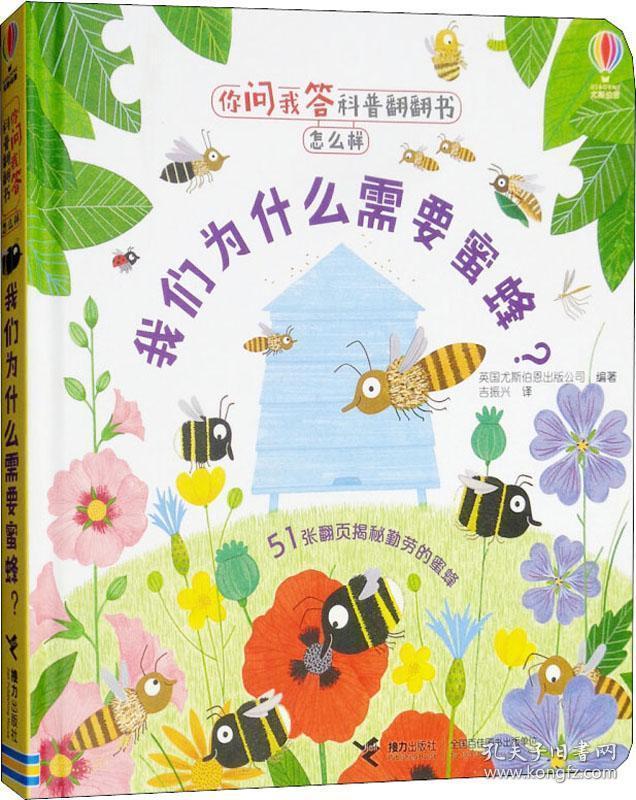 点击查看原图 我们为什么需要蜜蜂? 你问我答科普翻翻书.怎么样 英国尤斯伯恩出版公司编,吉振兴 译 接力出版社