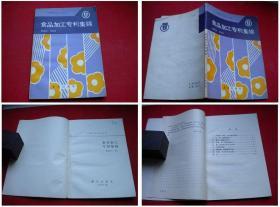 《食品加工专利集锦》，陈演民著32开，重庆1986.7出版，1315号
