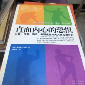 直面内心的恐惧：分裂、忧郁、强迫、歇斯底里四大人格心理分析