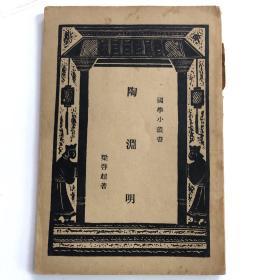 陶渊明-商务印书馆国学小丛书-民国