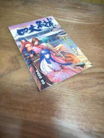 四大名捕 创刊号 （全彩漫画版）