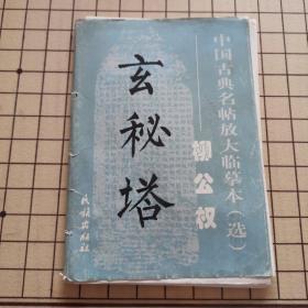 玄秘塔（124活页柳公权放大临摹本）