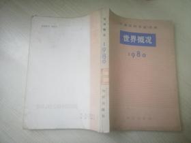 世界概况1980 -<<中国百科年鉴>>选编  知识出版社   1980年一版一印