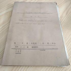 1959年昌潍公安处 劳改队 本厂有关对就业人员教育 以及就业方面的计划 通知 提纲 简报 报告一函