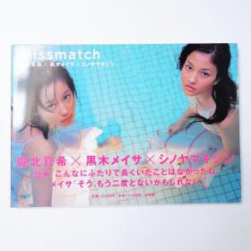 珍贵签名本 堀北真希 黑木明纱 写真集 missmatch 篠山紀信 带腰初版1刷