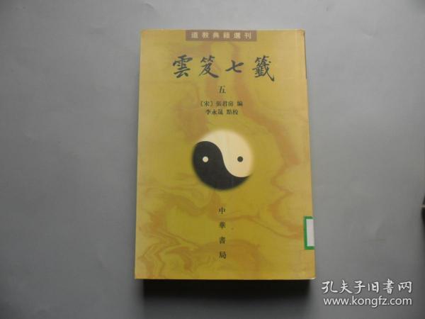 雲笈七籤（全五冊）：云笈七笺