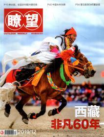 瞭望2019年第12期.总第1828期.西藏非凡60年