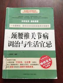 颈腰椎关节病调治与生活宜忌